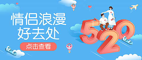 情人节旅游攻略浪漫公众号首图