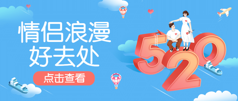 情人节旅游攻略浪漫公众号首图
