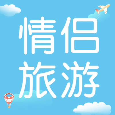 情人节旅游攻略简约公众号次图