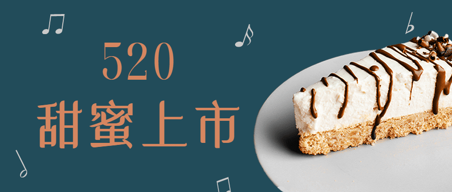 520情人节创意新品上市实景公众号首图预览效果