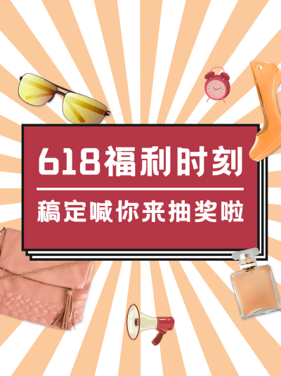 618大促福利活动放射线小红书封面