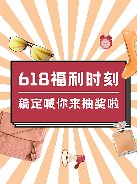 618大促福利活动放射线小红书封面