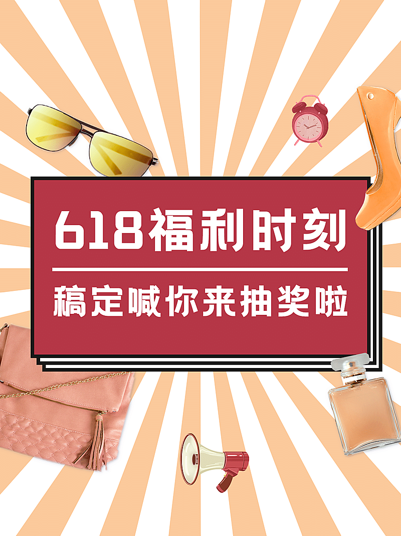 618大促福利活动放射线小红书封面