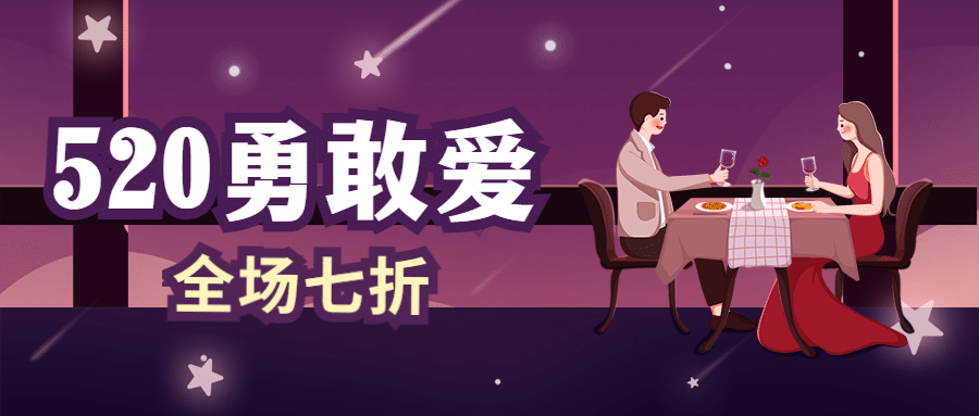 520情人节活动促销浪漫公众号首图预览效果