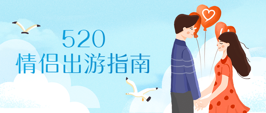 520情人节旅游攻略浪漫公众号首图预览效果