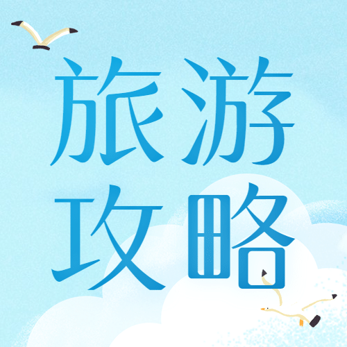 520情人节旅游攻略简约公众号次图预览效果
