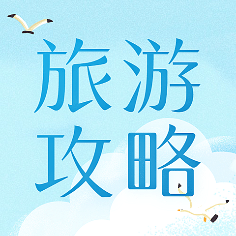 520情人节旅游攻略简约公众号次图