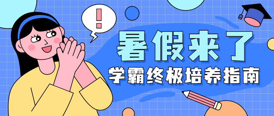 暑假招生公众号首图
