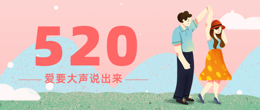 520情人节旅游节日祝福浪漫公众号首图预览效果
