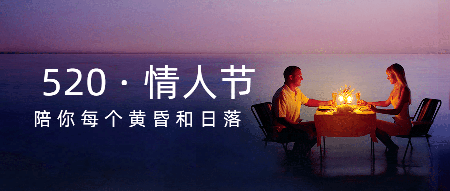 520情人节旅游祝福问候浪漫公众号首图