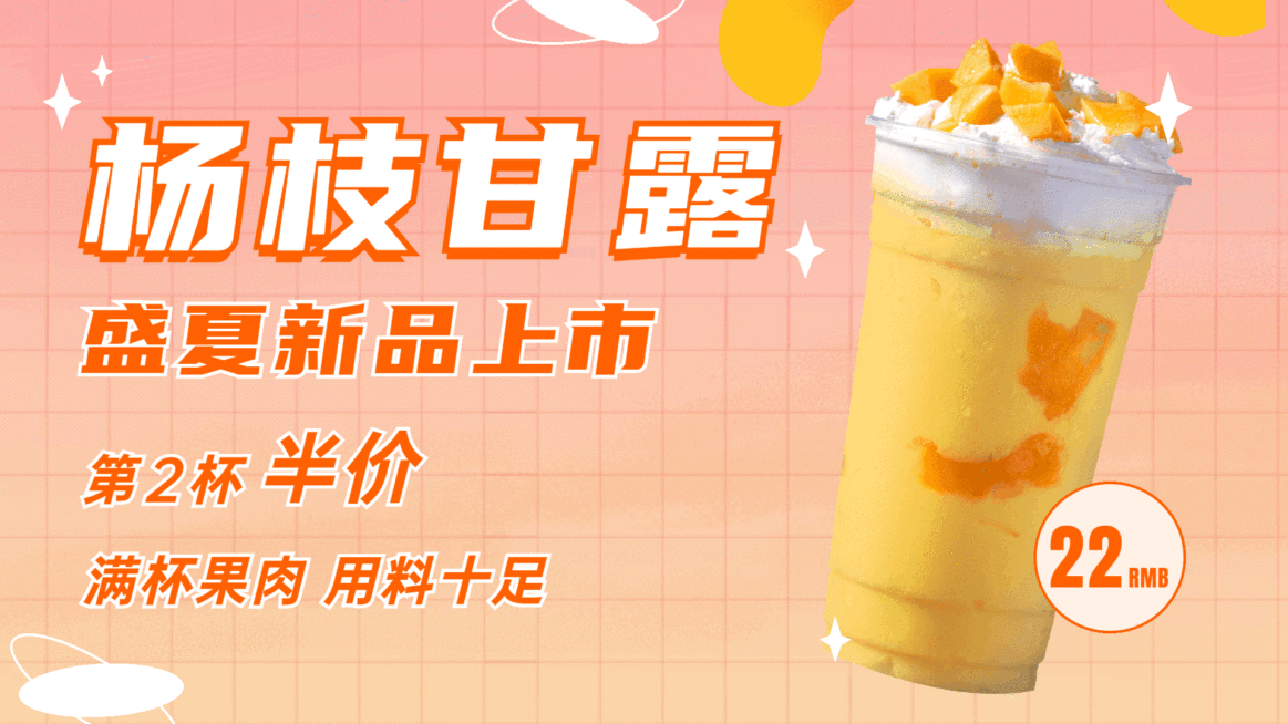 夏季饮品新品促销电视屏横屏动图预览效果