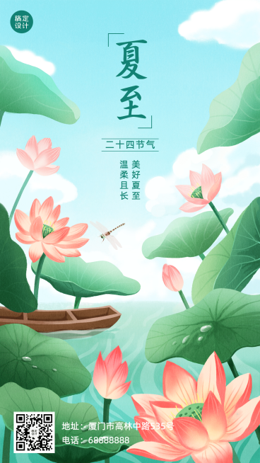 夏至节气祝福问候手绘莲花手机海报预览效果