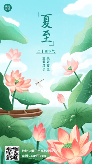 夏至节气祝福问候手绘莲花手机海报
