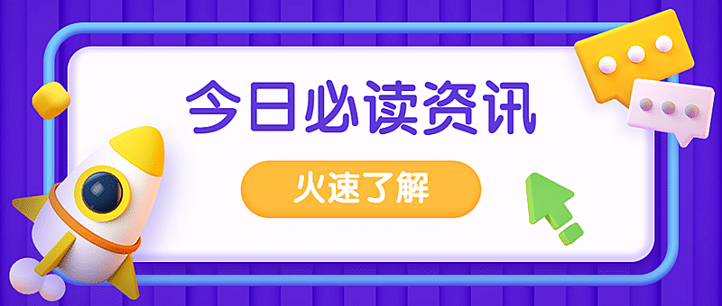 3D最新消息热点资讯娱乐公众号首图