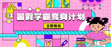 教育暑假招生公众号首图