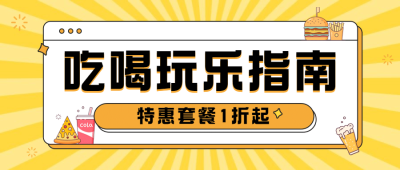 餐饮美食资讯攻略扁平公众号首图