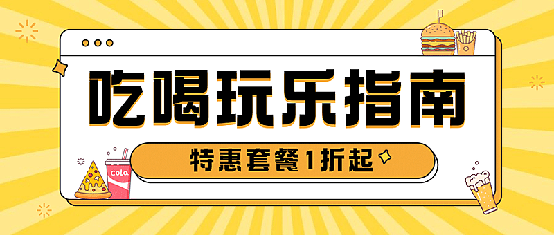餐饮美食资讯攻略扁平公众号首图