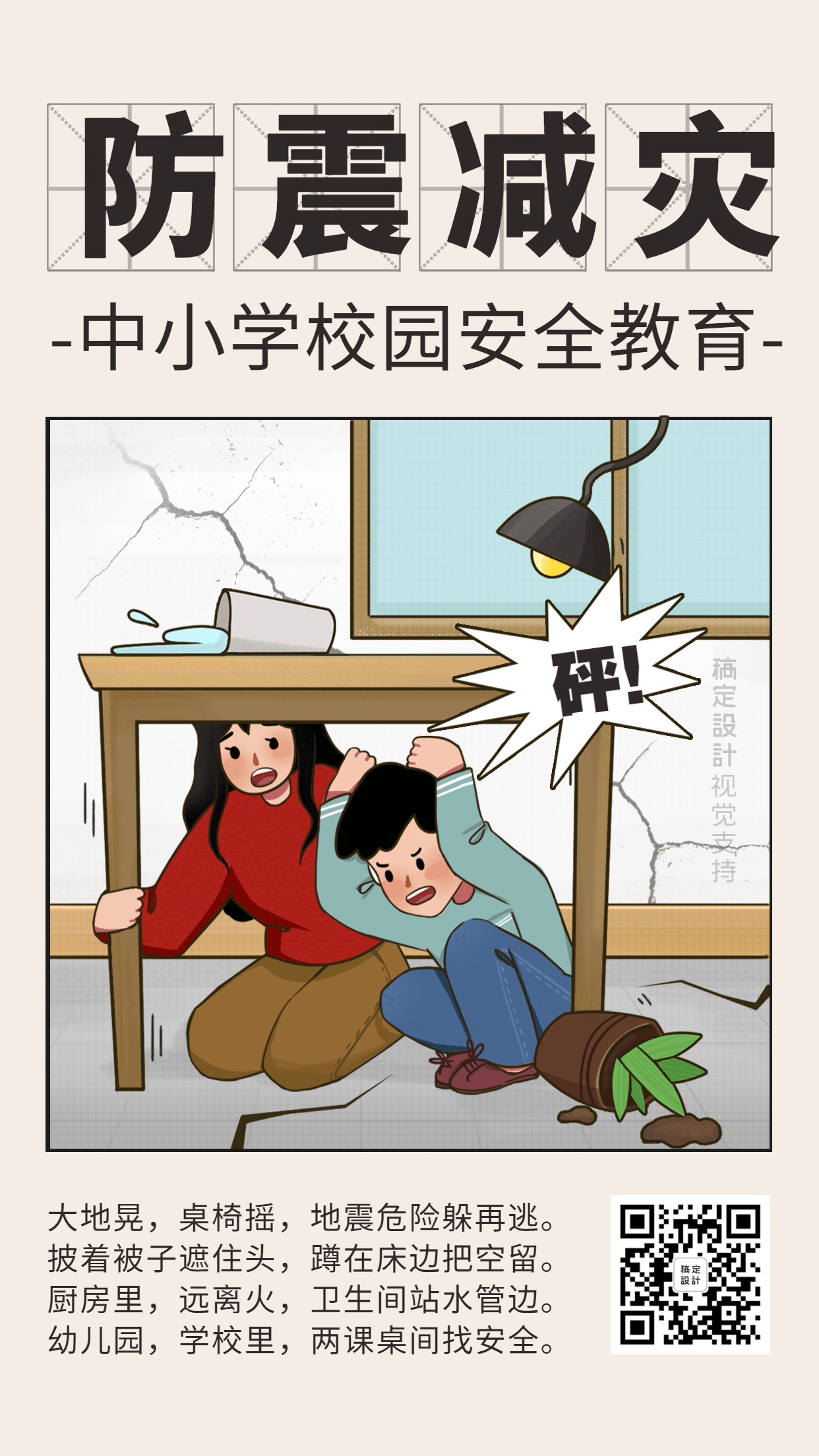 防震减灾地震校园宣传海报预览效果