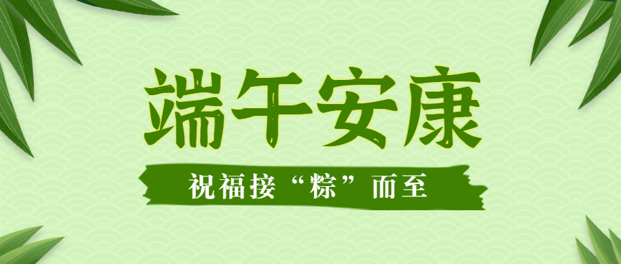 端午安康祝福问候手绘公众号首图预览效果