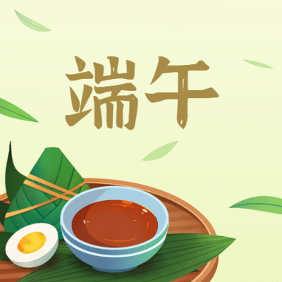 端午安康祝福问候手绘公众号次图