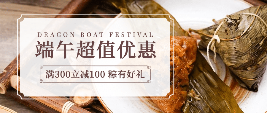 端午粽子产品活动促销公众号首图预览效果