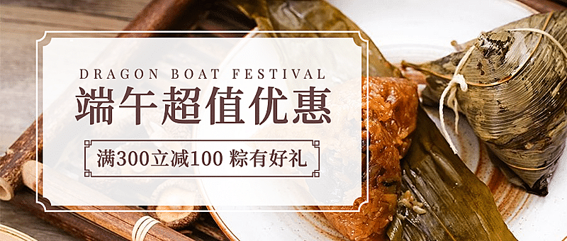 端午粽子产品活动促销公众号首图