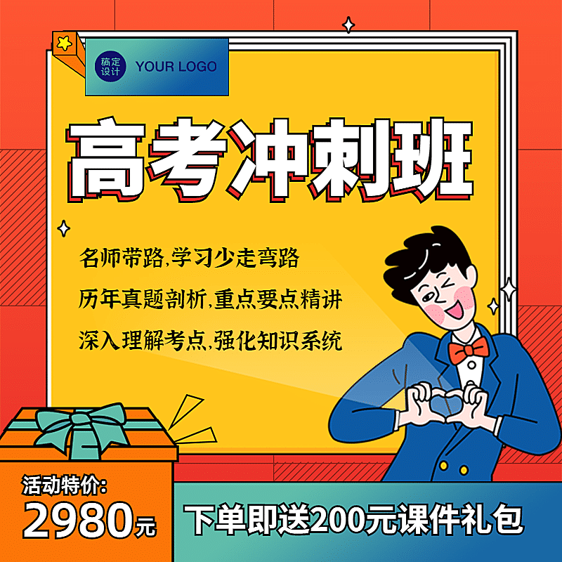 高考冲刺班招生特价主图直通车