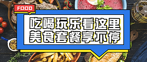 餐饮美食资讯攻略实景公众号首图