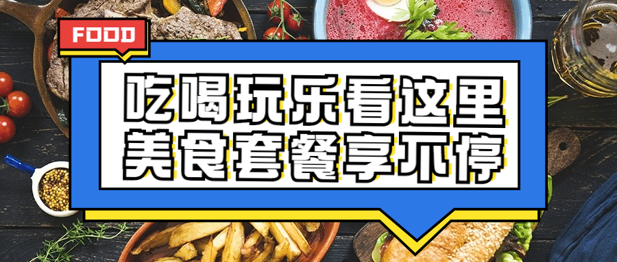 餐饮美食资讯攻略实景公众号首图