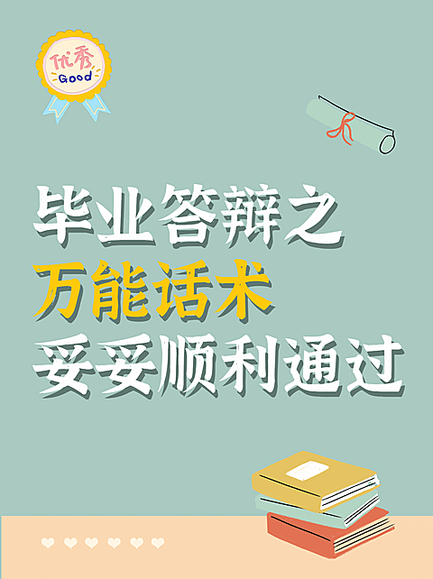 毕业论文答辩知识小红书封面配图