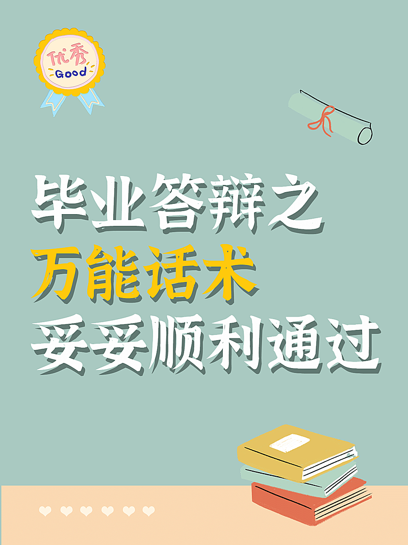毕业论文答辩知识小红书封面配图