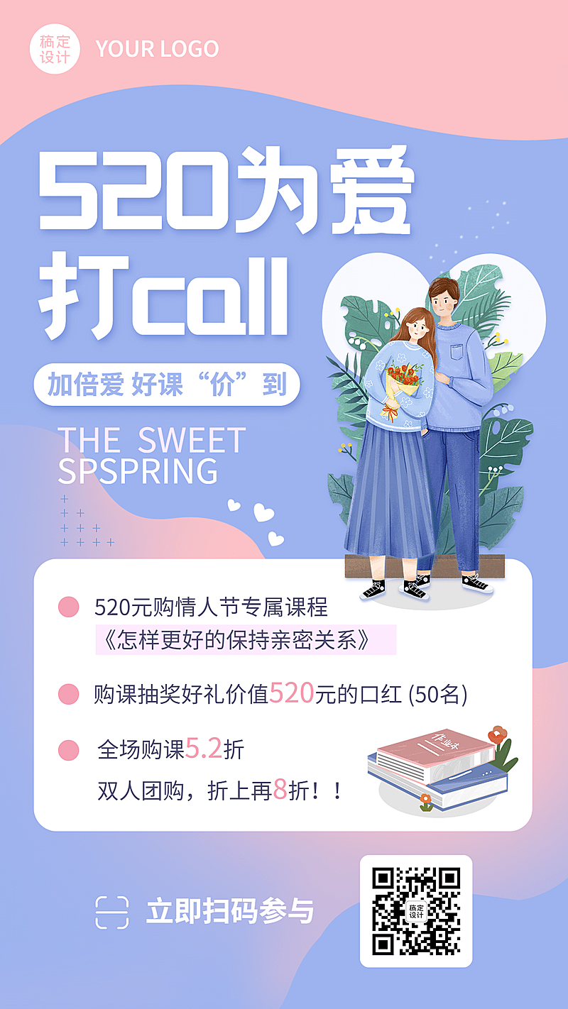 520情人节课程营销海报