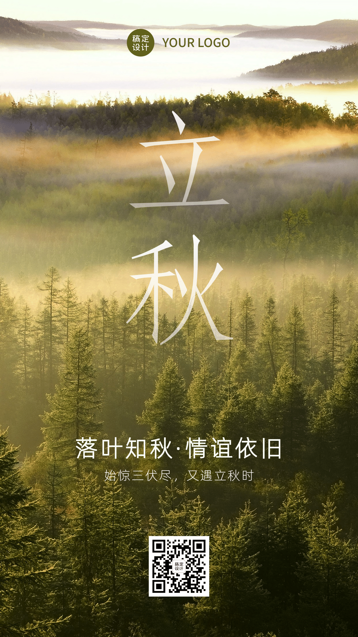 8.7立秋节实景风景森林全屏祝福预览效果