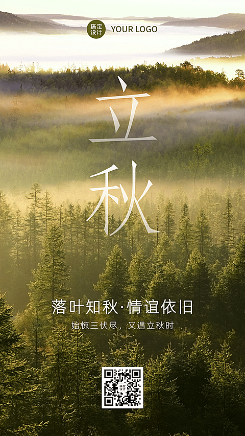 8.7立秋节实景风景森林全屏祝福