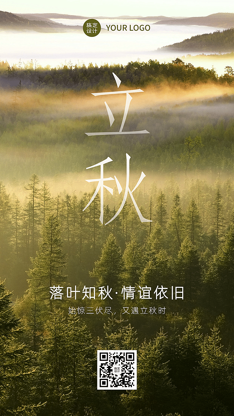 8.7立秋节实景风景森林全屏祝福