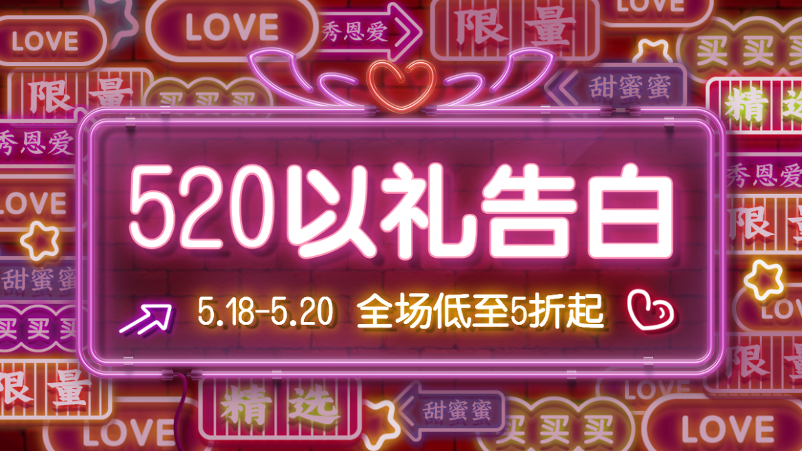 创意霓虹灯520情人节促销海报banner预览效果