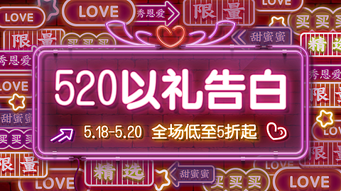 创意霓虹灯520情人节促销海报banner