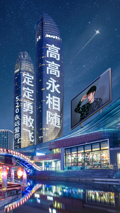 520情人节表白创意实景霓虹灯大屏海报