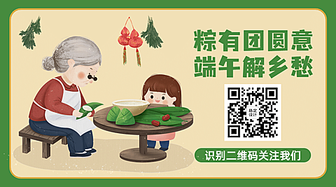 端午安康吃粽子引导关注二维码