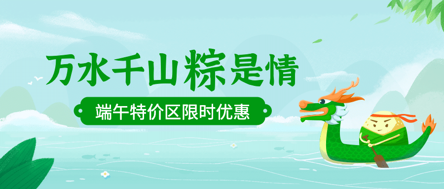 端午安康祝福问候手绘公众号首图预览效果