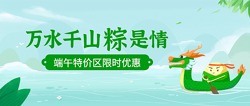 端午安康祝福问候手绘公众号首图