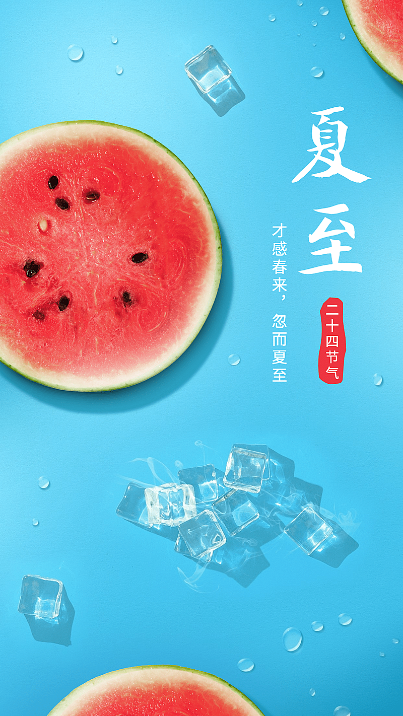 夏至节气祝福西瓜合成手机海报