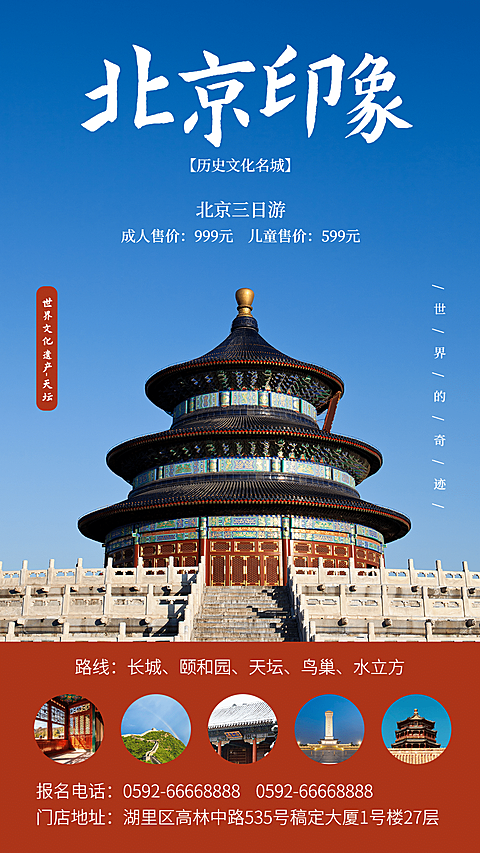 旅游出行线路营销实景海报