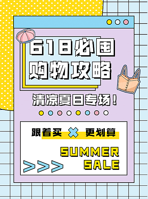 618大促孟菲斯风小红书封面配图