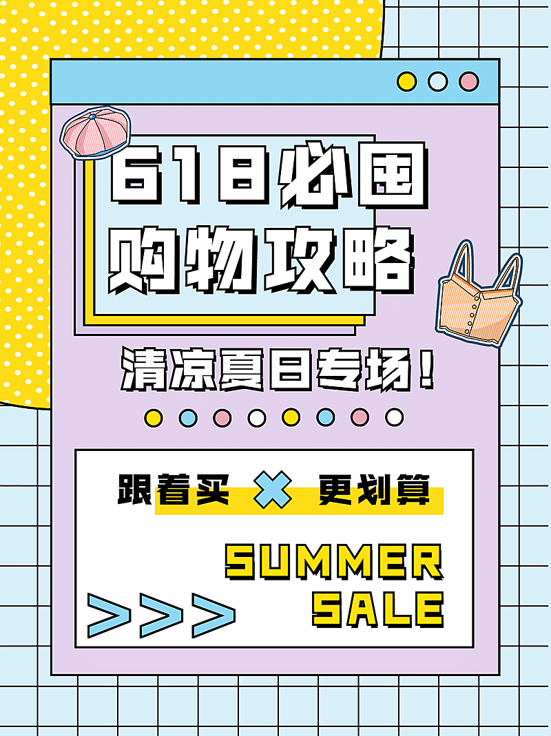 618大促孟菲斯风小红书封面配图