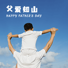 父爱如山温馨小清新动图表情包预览效果