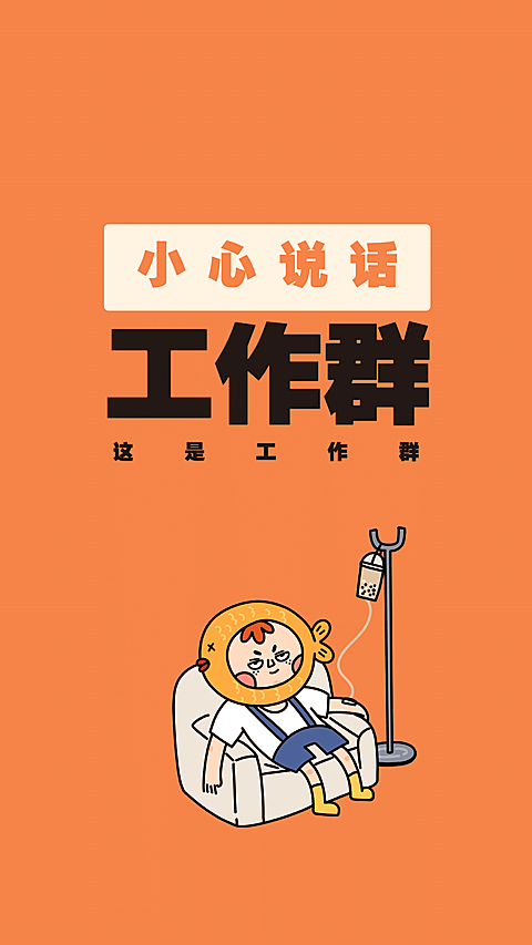 打工人工作群插画微信聊天背景图
