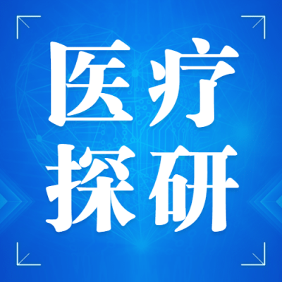 医疗会议通知商务风公众号次图