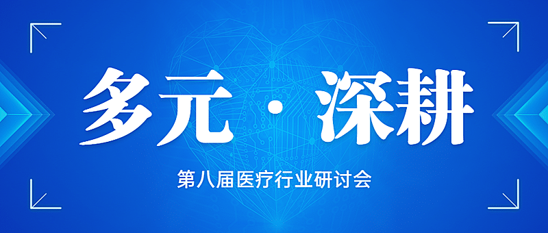 医疗会议通知商务风公众号首图