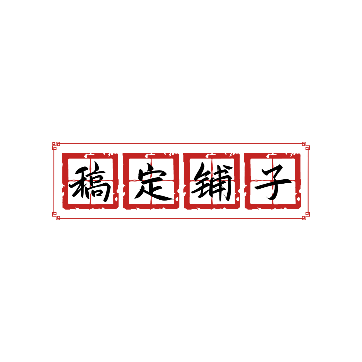 店标复古中国风头像logo预览效果